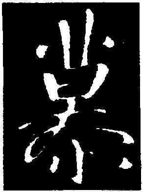 慕,顔真卿,書法字典